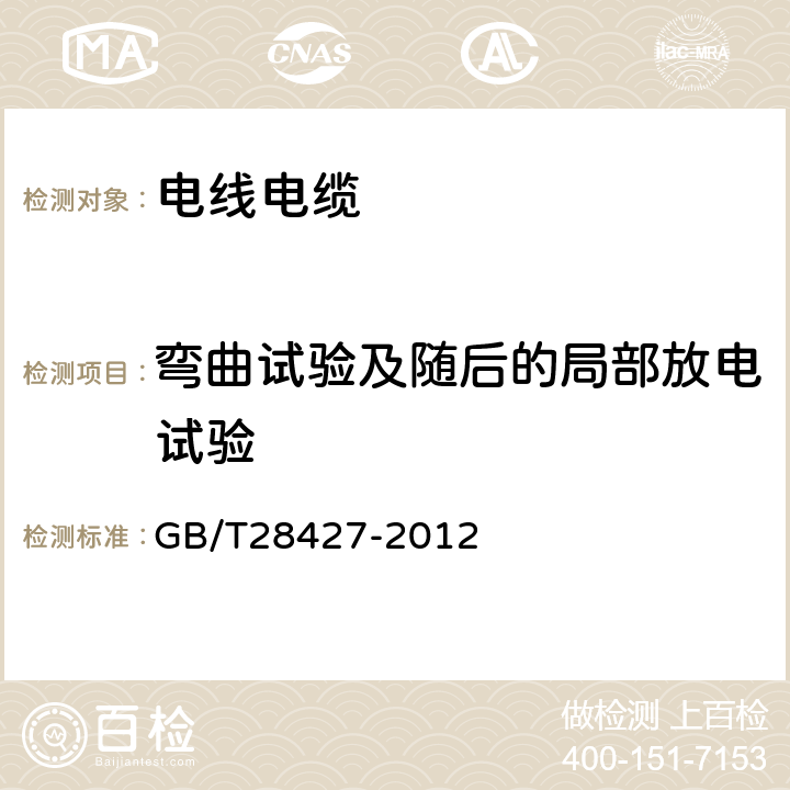 弯曲试验及随后的局部放电试验 《电气化铁路27.5kV单相交流交联聚乙烯绝缘电缆及附件》 GB/T28427-2012 11.1.5