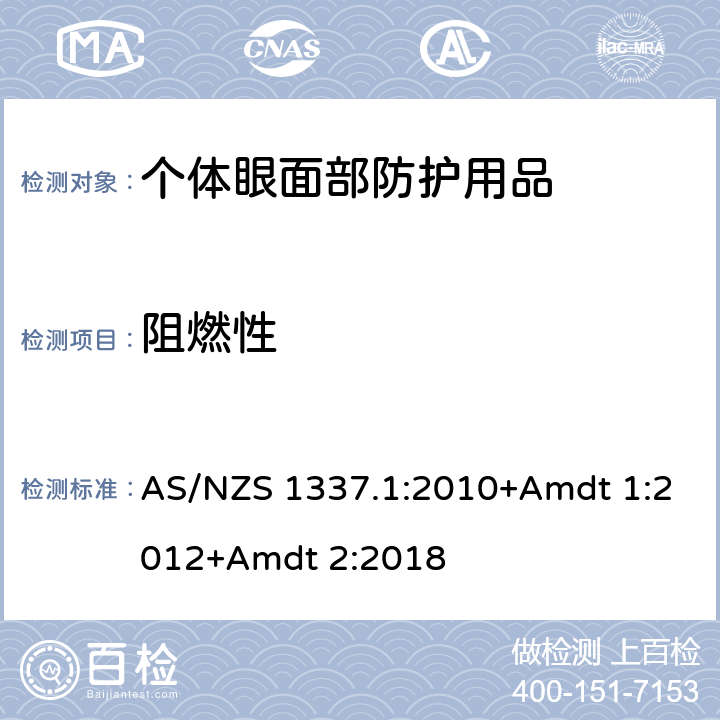 阻燃性 AS/NZS 1337.1 个人用眼护具-职业应用的眼面部护具 :2010+Amdt 1:2012+Amdt 2:2018 Appendix Q