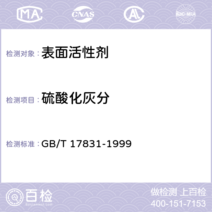 硫酸化灰分 GB/T 17831-1999 非离子表面活性剂 硫酸化灰分的测定(重量法)