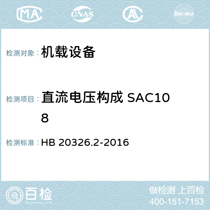 直流电压构成 SAC108 HB 20326.2-2016 机载用电设备的供电适应性试验方法 第2部分：单相交流115V、400Hz  5