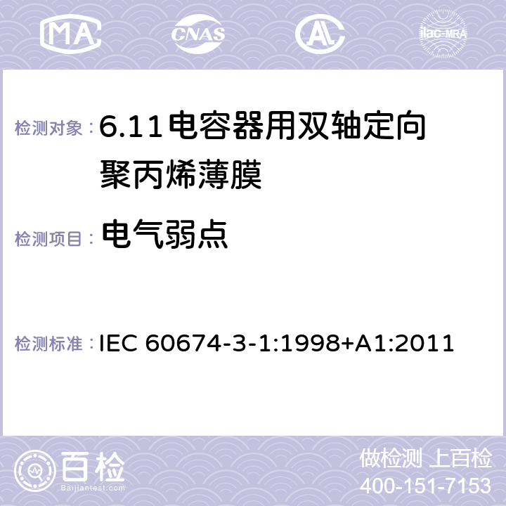 电气弱点 电气绝缘用薄膜 第1篇:电容器用双轴定向聚丙烯薄膜 IEC 60674-3-1:1998+A1:2011 5.3