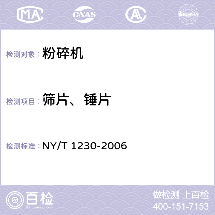 筛片、锤片 NY/T 1230-2006 饲料粉碎机 筛片和锤片质量评价技术规范