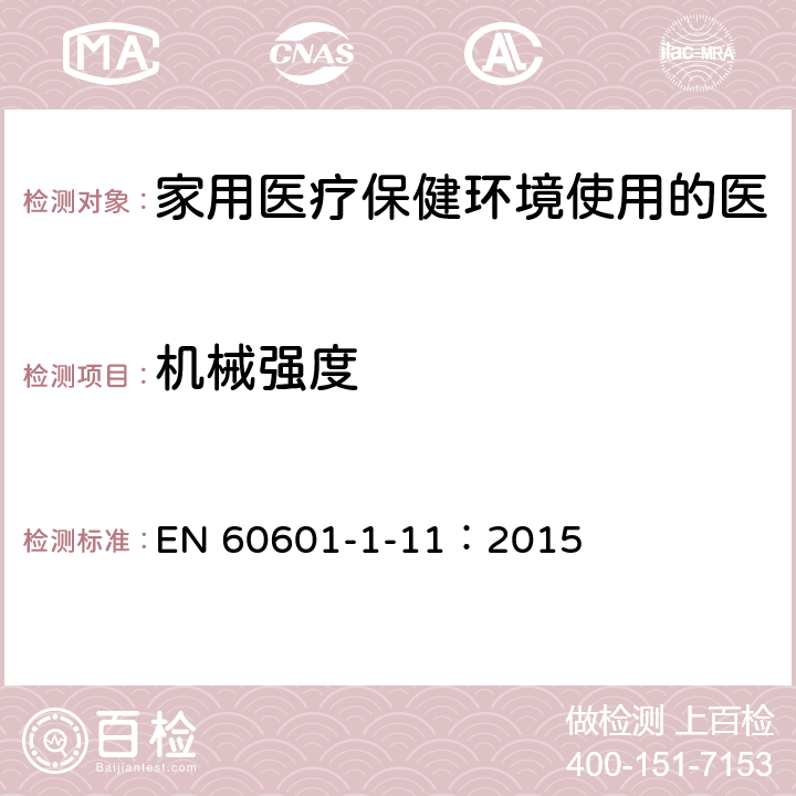 机械强度 医用电气设备 第1-11部分：基本安全和基本性能的一般要求-并列标准：家用医疗保健环境使用的医疗电气设备和医疗电气系统的要求 EN 60601-1-11：2015 10.1