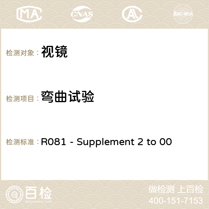 弯曲试验 关于就车把上后视镜的安装方面批准后视镜及带与不带边斗的二轮机动车的统一规定 R081 - Supplement 2 to 00 6, 8.3