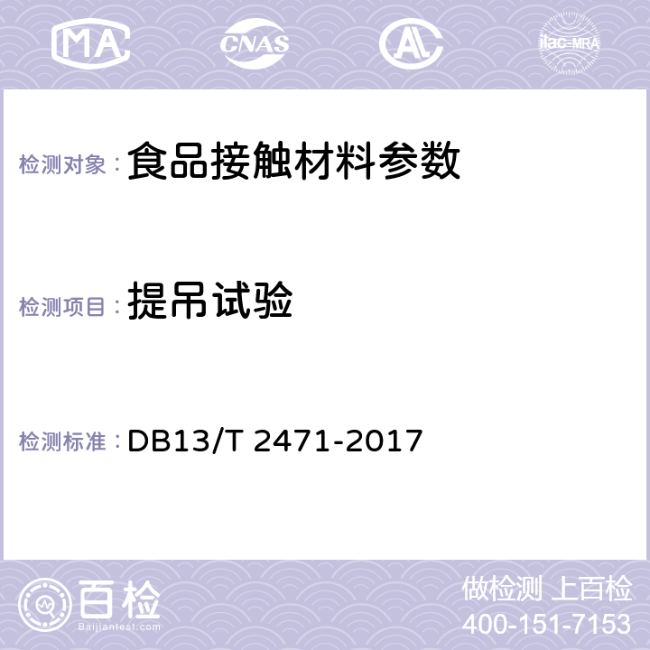 提吊试验 DB13/T 2471-2017 氧化生物降解塑料袋通用技术要求