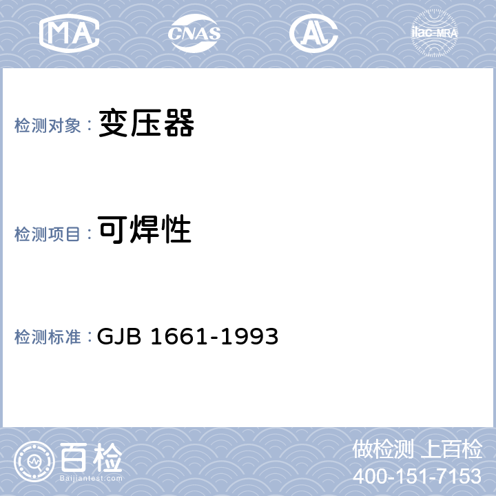 可焊性 射频、中频和鉴频变压器总规范 GJB 1661-1993 4.7.8