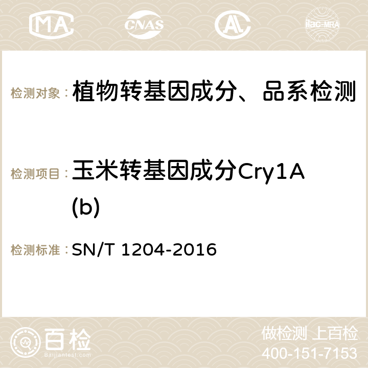 玉米转基因成分Cry1A(b) 植物及其加工产品中转基因成分实时荧光PCR定性检验方法 SN/T 1204-2016