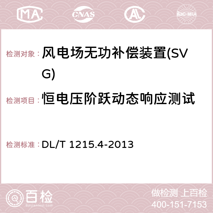 恒电压阶跃动态响应测试 《链式静止同步补偿器 第4部分现场试验》 DL/T 1215.4-2013