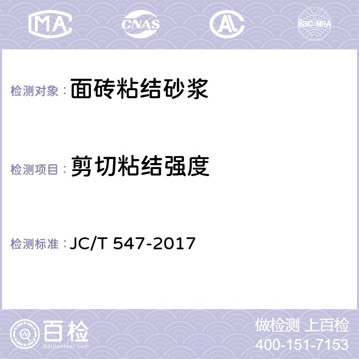 剪切粘结强度 陶瓷墙地砖胶粘剂 JC/T 547-2017 7.10