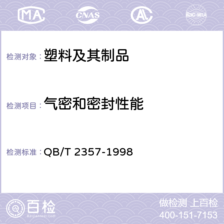 气密和密封性能 聚酯(PET )无汽饮料瓶 QB/T 2357-1998 4.6.1