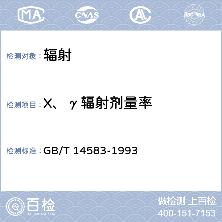 X、γ輻射劑量率 環(huán)境地表γ輻射劑量率測(cè)定規(guī)范 GB/T 14583-1993