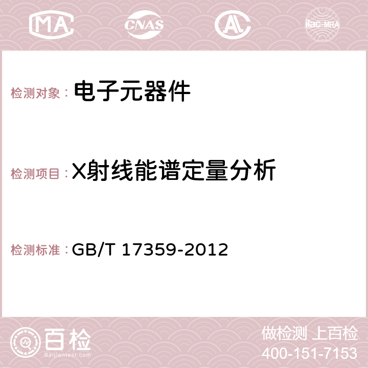 X射线能谱定量分析 微束分析 能谱法定量分析 GB/T 17359-2012