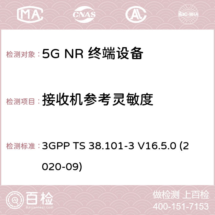 接收机参考灵敏度 5G;新空口用户设备无线电传输和接收 第3部分：范围1和范围2通过其他无线电互通操作 3GPP TS 38.101-3 V16.5.0 (2020-09) 7.3B.2