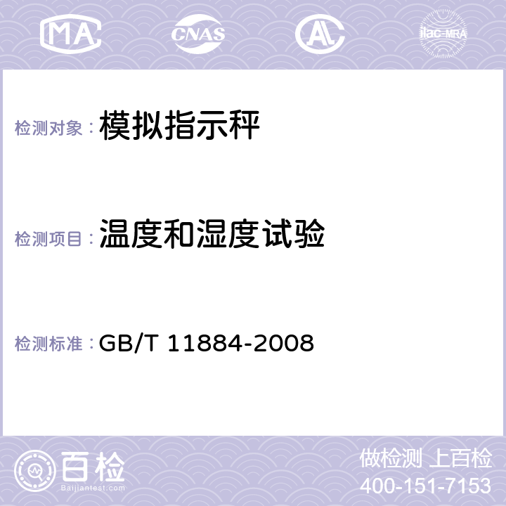 温度和湿度试验 弹簧度盘秤 GB/T 11884-2008 7.12