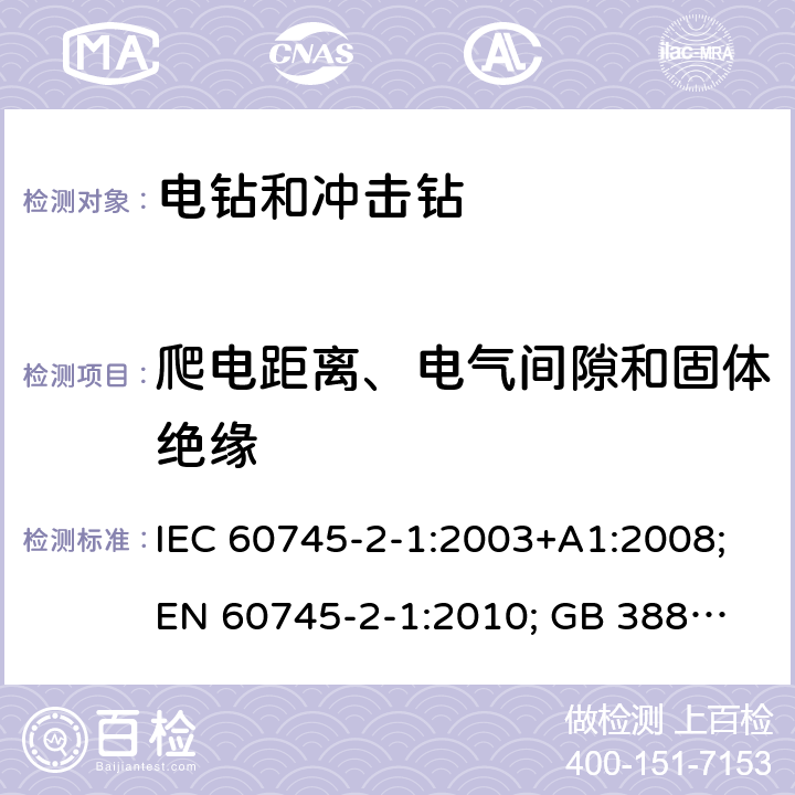 爬电距离、电气间隙和固体绝缘 手持式电动工具.安全.第二部分:电钻和冲击钻的特殊要求 IEC 60745-2-1:2003+A1:2008;
EN 60745-2-1:2010; GB 3883.6:2007;
AS/NZS 60745.2.1:2009 28