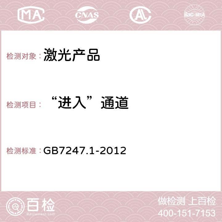 “进入”通道 激光产品的安全第一部分：设备分类、要求 GB7247.1-2012