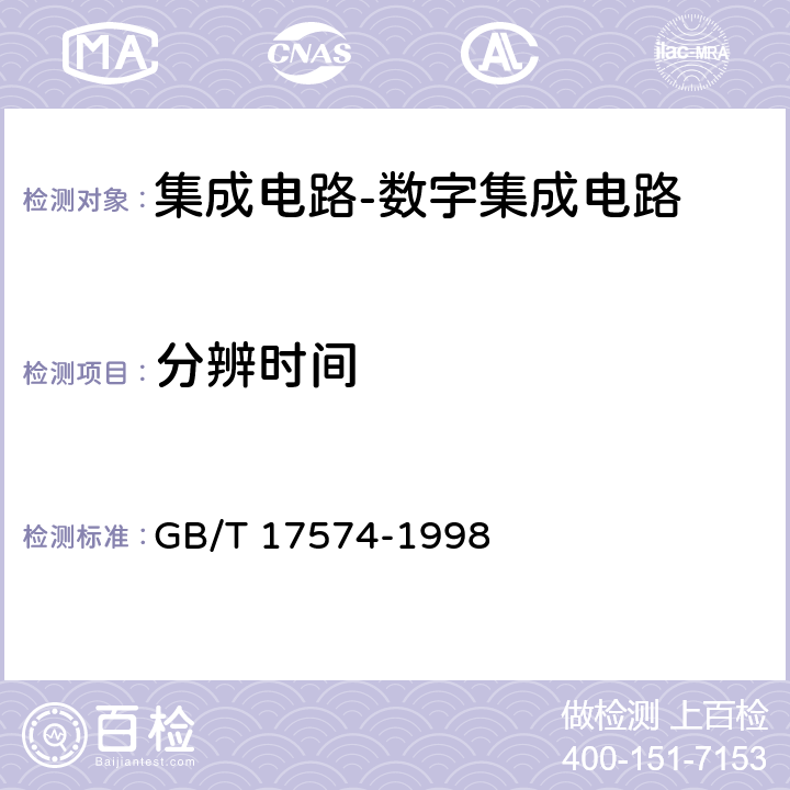 分辨时间 半导体器件 集成电路 第2部分：数字集成电路 GB/T 17574-1998 Ⅳ 第3节 4.4