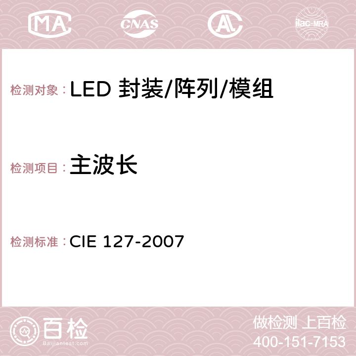 主波长 IE 127-2007 LED的测量 C 7.3.1