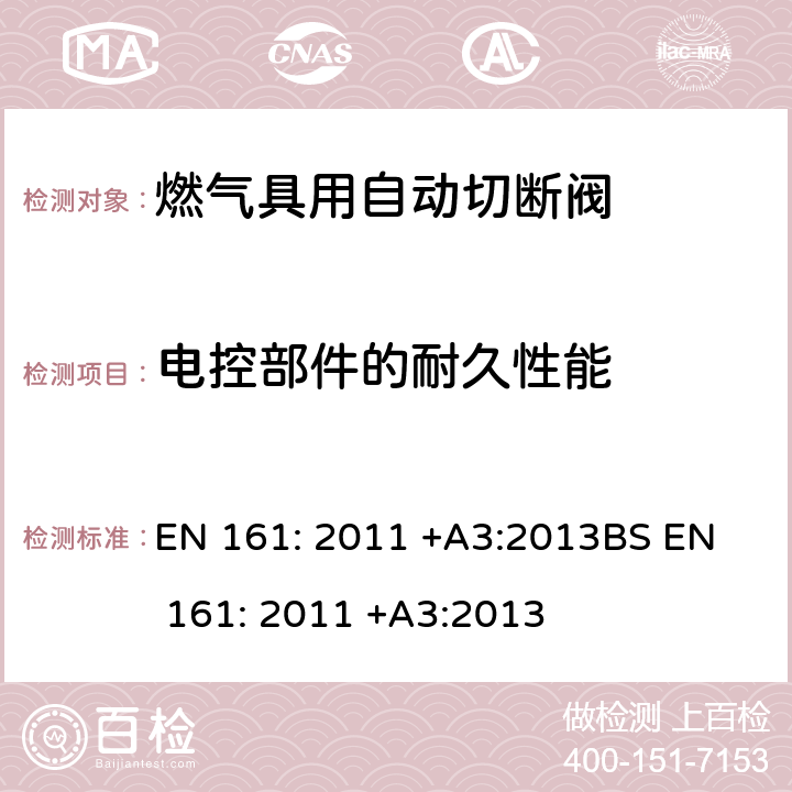 电控部件的耐久性能 EN 161:2011 	燃气具用自动切断阀 EN 161: 2011 +A3:2013
BS EN 161: 2011 +A3:2013 7.10