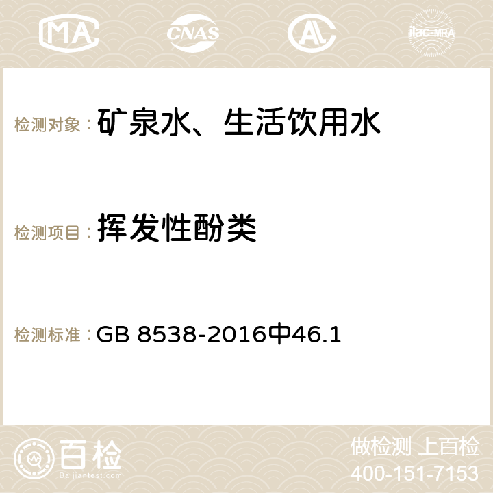 挥发性酚类 食品安全国家标准 饮用天然矿泉水检验方法 GB 8538-2016中46.1