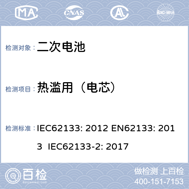 热滥用（电芯） IEC 62133-2012 碱性和其它非酸性电解液的电池和再生蓄电池 便携式密封再生蓄电池、便携使用电池安全要求