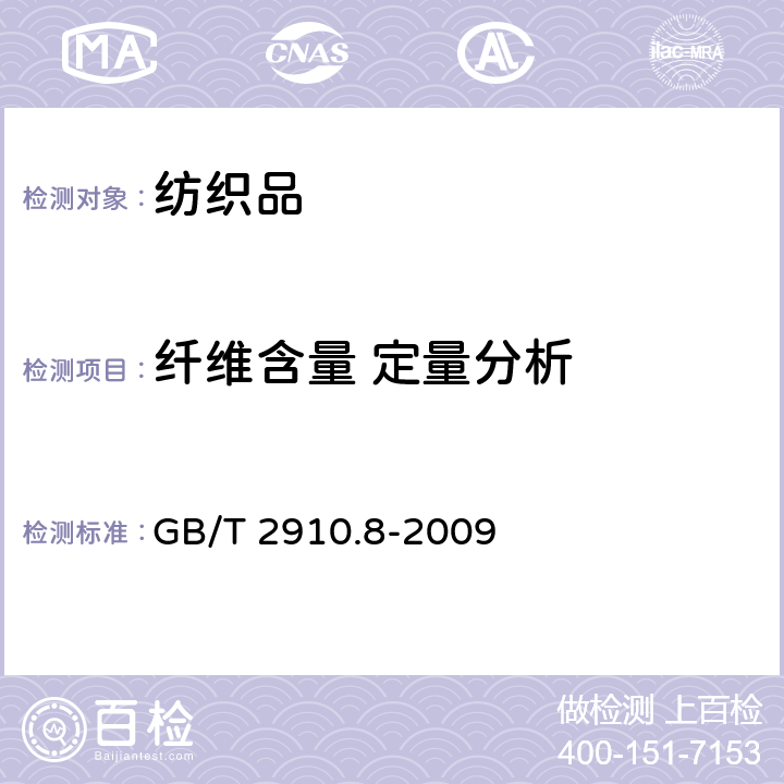 纤维含量 定量分析 纺织品 定量化学分析 第8部分：醋酯纤维与三醋酯纤维混合物（丙酮法） GB/T 2910.8-2009