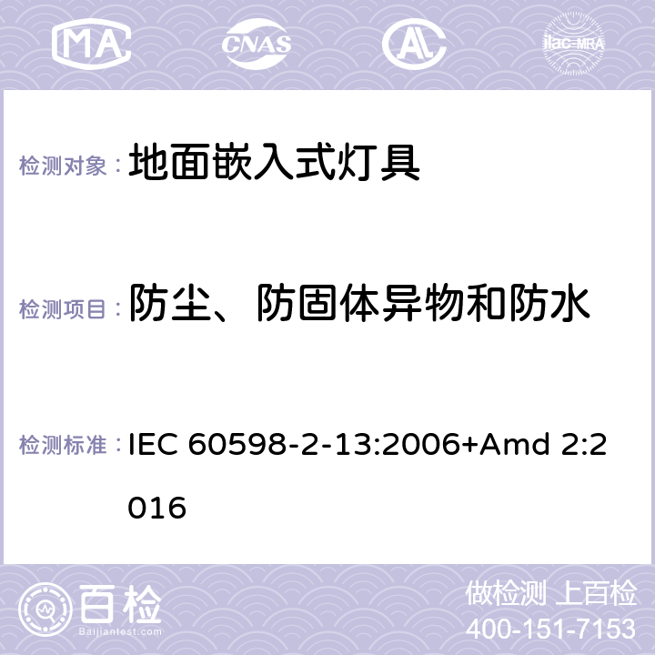 防尘、防固体异物和防水 《灯具 第2-13部分:特殊要求 地面嵌入式灯具》 IEC 60598-2-13:2006+Amd 2:2016 13.13