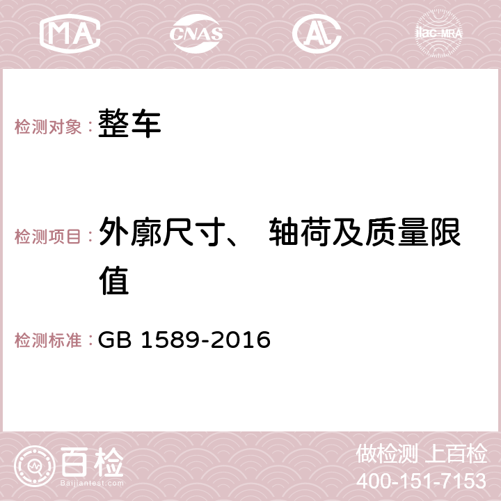 外廓尺寸、 轴荷及质量限值 汽车、挂车及汽车列车外廓尺寸、 轴荷及质量限值 GB 1589-2016 4.1,4.2,4.3,4.4,4.5,4.6,A.3,A.4,A.5,B.1,B.2