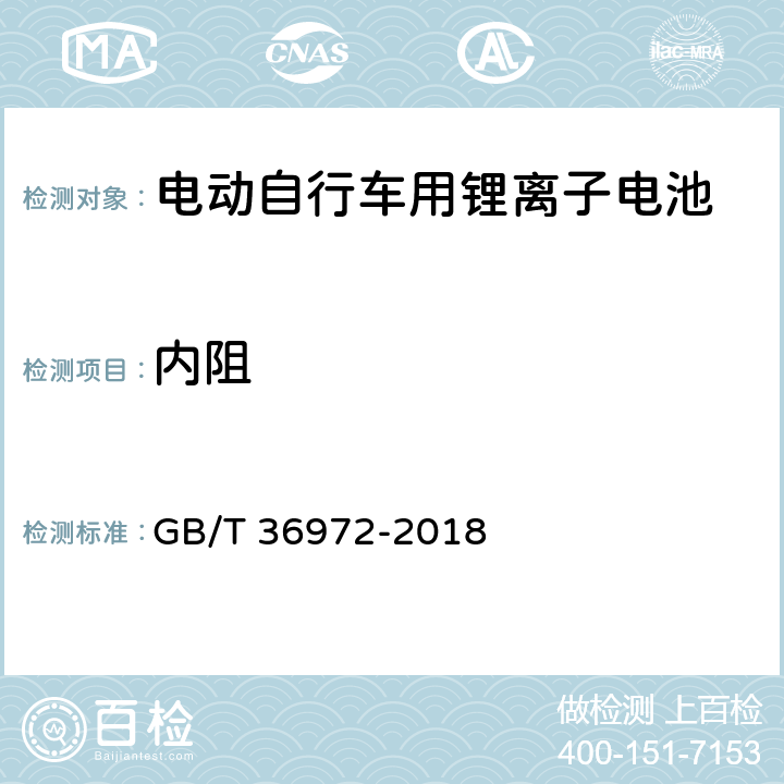 内阻 电动自行车用锂离子电池 GB/T 36972-2018 6.2.8