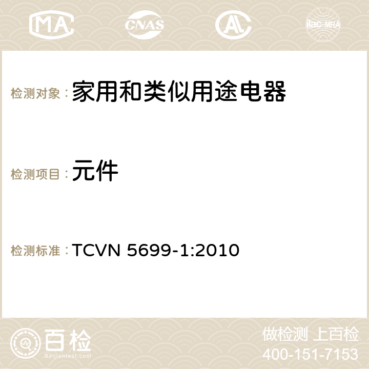 元件 家用和类似用途电器的安全 第1部分：通用要求 TCVN 5699-1:2010 24