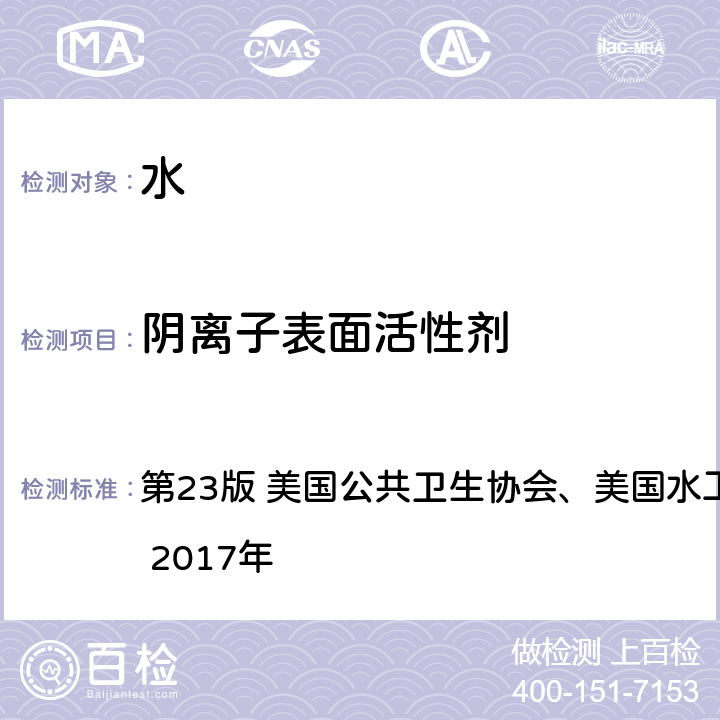 阴离子表面活性剂 《水和废水标准检验法》 5540C 亚甲基蓝分光光度法 第23版 美国公共卫生协会、美国水工程协会及水环境联盟 2017年 5540 C