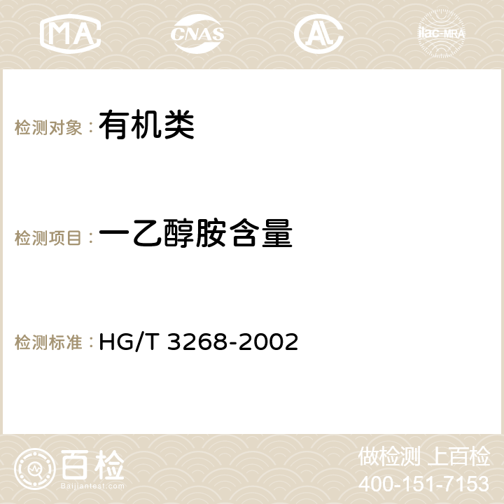 一乙醇胺含量 《工业用三乙醇胺》 HG/T 3268-2002 4.2