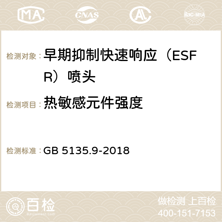 热敏感元件强度 《自动喷水灭火系统 第9部分：早期抑制快速响应（ESFR)喷头》 GB 5135.9-2018 7.10