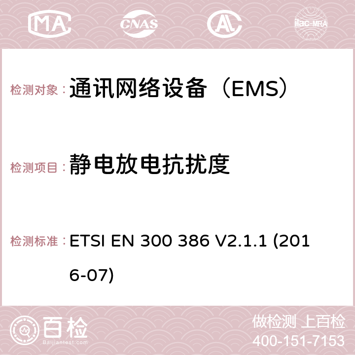 静电放电抗扰度 电磁兼容和无线频谱部分无线电通信网络设备电磁兼容要求 ETSI EN 300 386 V2.1.1 (2016-07) 5.1