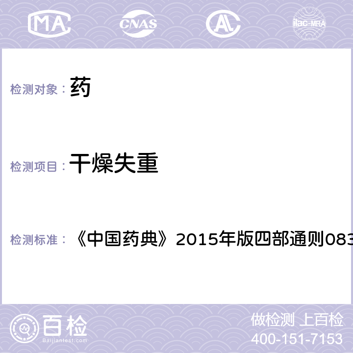 干燥失重 干燥失重檢查法 《中國藥典》2015年版四部通則0831