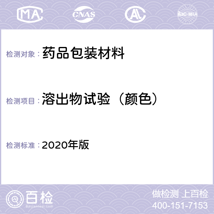 溶出物试验（颜色） 中国药典 2020年版 四部通则（0901）（溶液颜色检查法）