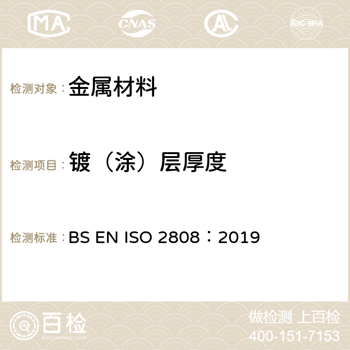 镀（涂）层厚度 BS EN ISO 2808:2019 色漆和清漆 涂层厚度的测定 BS EN ISO 2808：2019