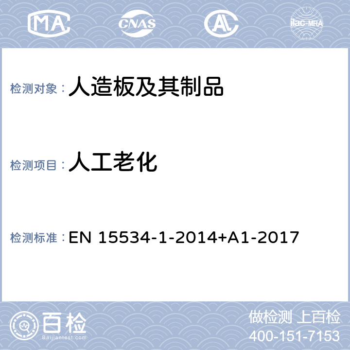 人工老化 由纤维素基材料和热塑性塑料（通常称为木材聚合物复合材料（WPC）或天然纤维复合材料（NFC））制成的复合材料.第1部分：化合物和产品特性的试验方法 EN 15534-1-2014+A1-2017 8.1