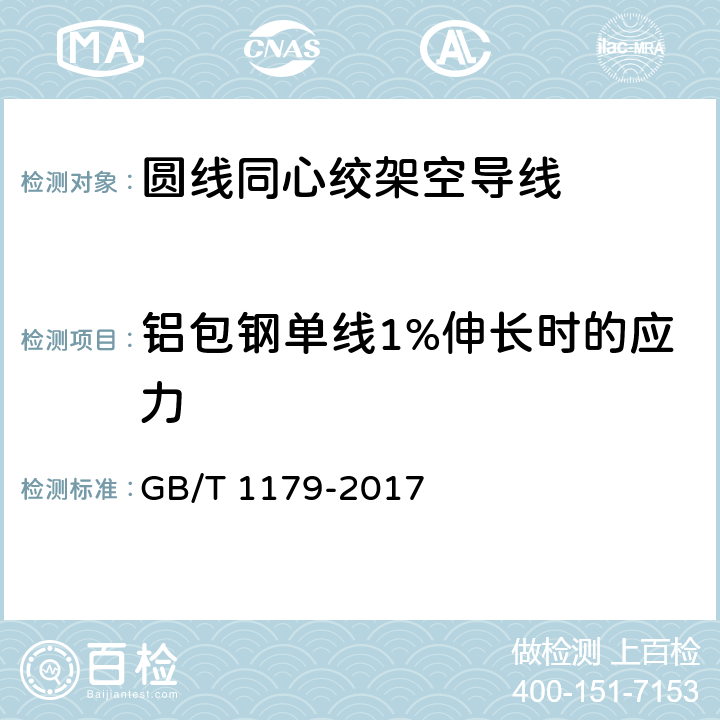 铝包钢单线1%伸长时的应力 圆线同心绞架空导线 GB/T 1179-2017 5.1