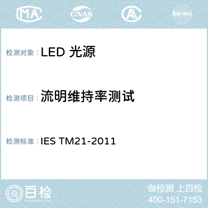 流明维持率测试 LED光源长期光通量维护 IES TM21-2011 条款 5