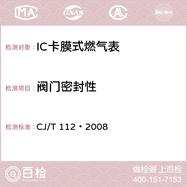 阀门密封性 IC卡膜式燃气表 CJ/T 112—2008 7.7.1