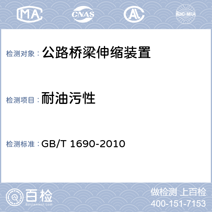 耐油污性 硫化橡胶或热塑性橡胶 耐液体试验方法 GB/T 1690-2010
