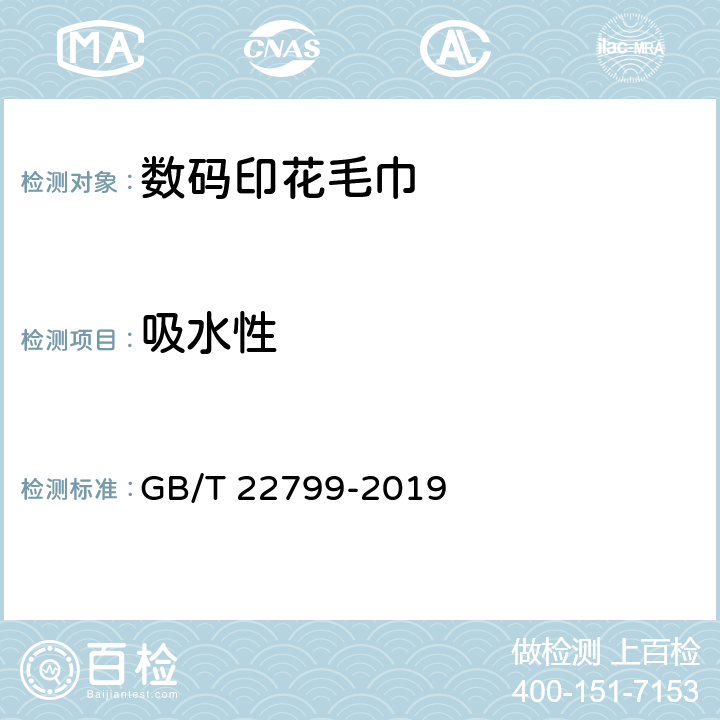 吸水性 毛巾产品吸水性测试方法 GB/T 22799-2019 沉降法