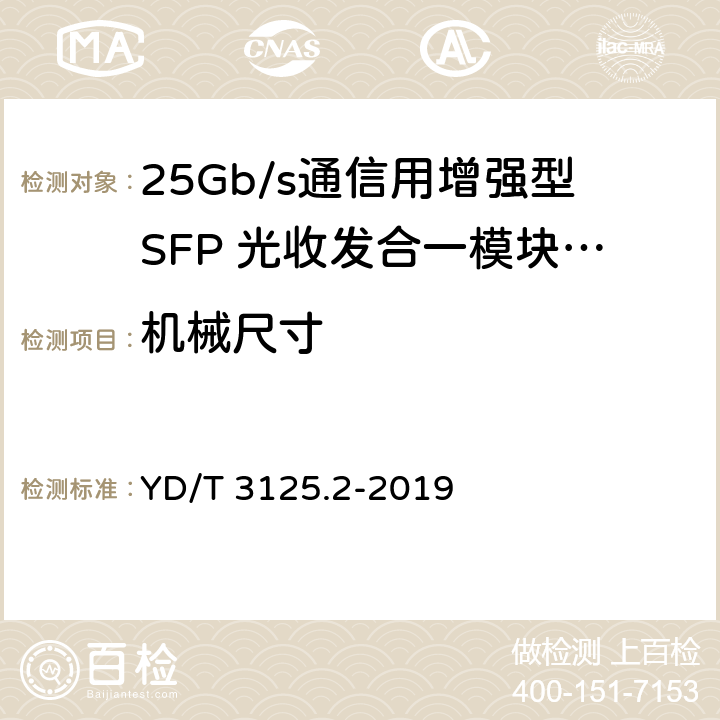 机械尺寸 通信用增强型SFP光收发合一模块（SFP+） 第2部分：25Gbit/s YD/T 3125.2-2019 6.7