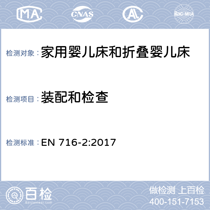 装配和检查 家用婴儿床和折叠床第2部分:试验方法 EN 716-2:2017 5.1