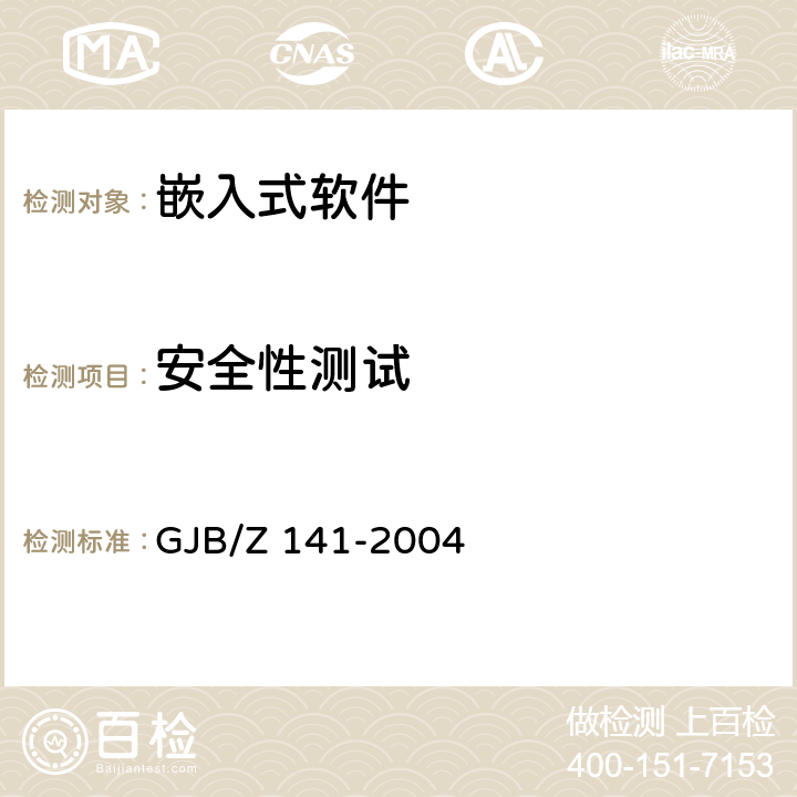 安全性测试 《军用软件测试指南》 GJB/Z 141-2004 7.4.5、7.4.9、8.4.5、8.4.9