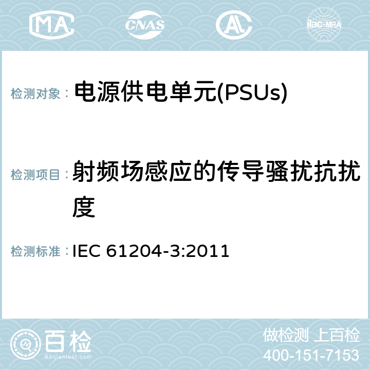 射频场感应的传导骚扰抗扰度 直流输出的低压电源装置 第3部分:电磁兼容性(EMC) IEC 61204-3:2011 7
