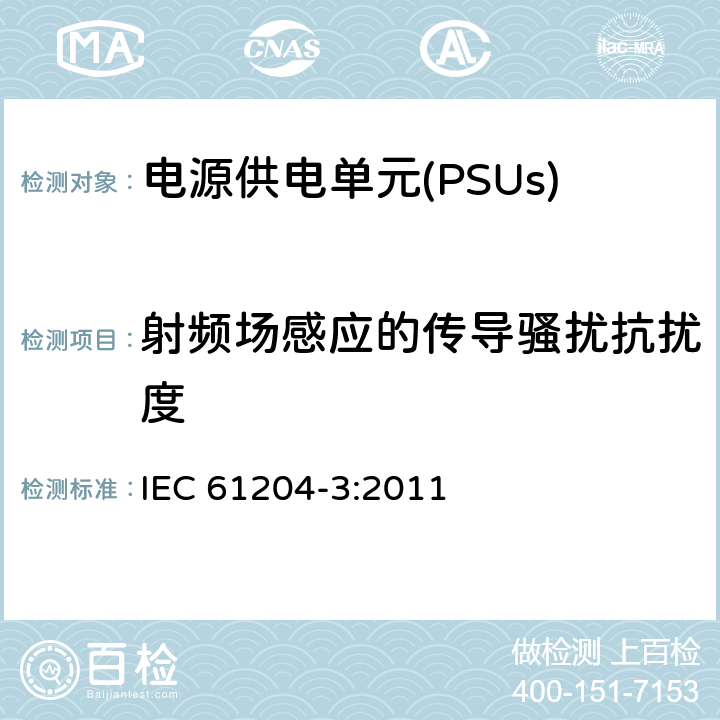 射频场感应的传导骚扰抗扰度 IEC 61204-3-2011 低压直流输出电源 第3部分:电磁兼容性(EMC)