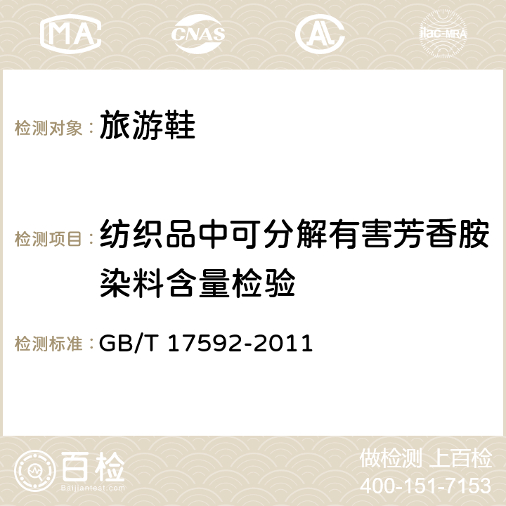 纺织品中可分解有害芳香胺染料含量检验 纺织品 禁用偶氮染料的测定 GB/T 17592-2011