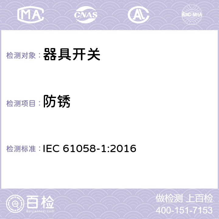 防銹 器具開關第1部分：通用要求 
IEC 61058-1:2016
 條款22